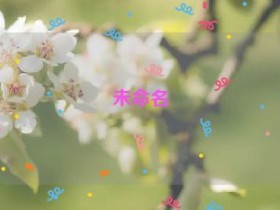 未命名