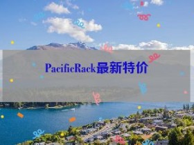 PacificRack最新特价