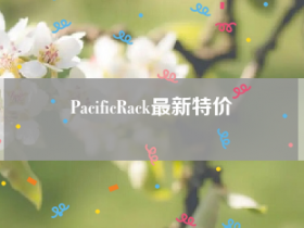 PacificRack最新特价
