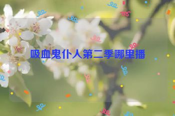 吸血鬼仆人第二季哪里播