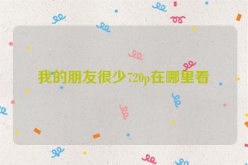 我的朋友很少720p在哪里看