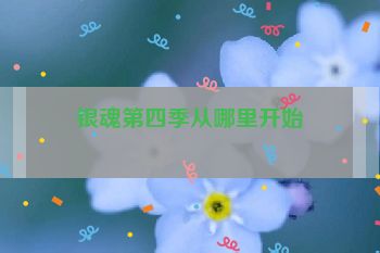 银魂第四季从哪里开始