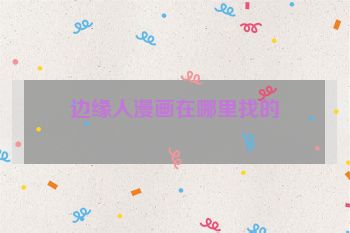 边缘人漫画在哪里找的