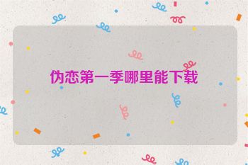 伪恋第一季哪里能下载
