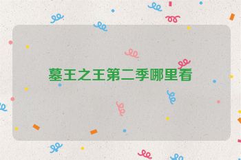 墓王之王第二季哪里看
