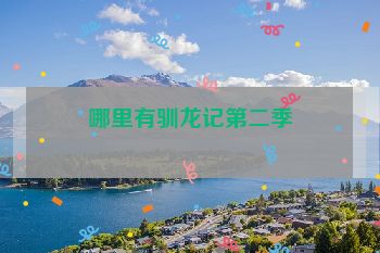 哪里有驯龙记第二季