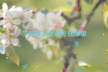 三眼哮天录番外在哪里