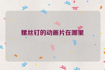 螺丝钉的动画片在哪里