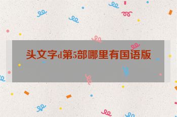 头文字d第5部哪里有国语版