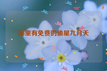 哪里有免费的偷星九月天