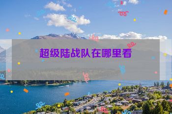 超级陆战队在哪里看