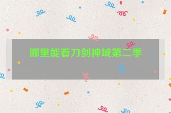 哪里能看刀剑神域第二季