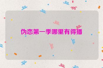 伪恋第一季哪里有得播