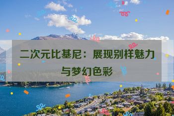 二次元比基尼：展现别样魅力与梦幻色彩