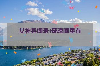 女神异闻录4奇魂哪里有