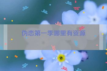 伪恋第一季哪里有资源