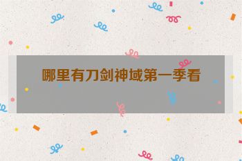 哪里有刀剑神域第一季看
