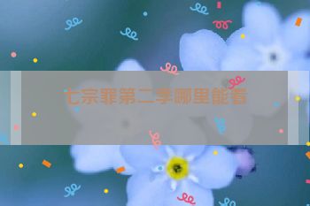 七宗罪第二季哪里能看