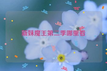 新妹魔王第二季哪里看