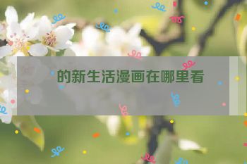 凪的新生活漫画在哪里看