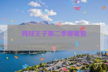 网球王子第二季哪里看