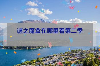 谜之魔盒在哪里看第二季