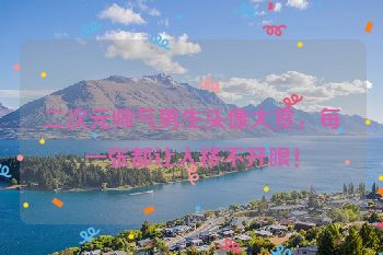 二次元帅气男生头像大赏，每一张都让人移不开眼！