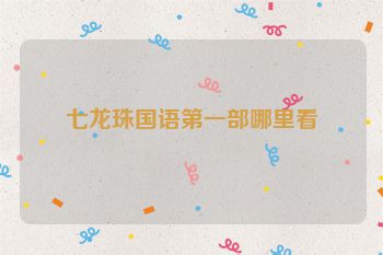 七龙珠国语第一部哪里看