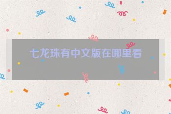 七龙珠有中文版在哪里看