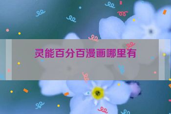 灵能百分百漫画哪里有