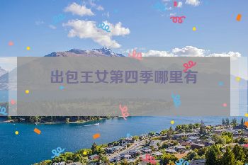 出包王女第四季哪里有