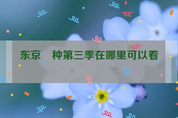 东京喰种第三季在哪里可以看