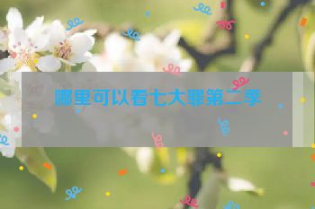 哪里可以看七大罪第二季