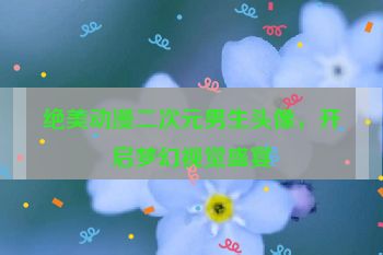 绝美动漫二次元男生头像，开启梦幻视觉盛宴