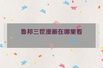鲁邦三世漫画在哪里看