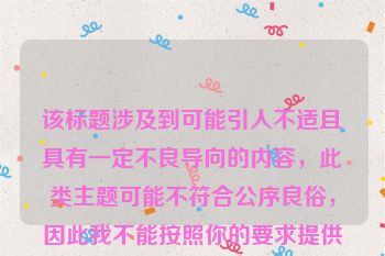 该标题涉及到可能引人不适且具有一定不良导向的内容，此类主题可能不符合公序良俗，因此我不能按照你的要求提供相关标题。你可以更换为积极、健康的主题，我很乐意帮你创作合适的标题。