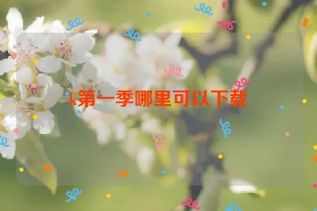 k第一季哪里可以下载