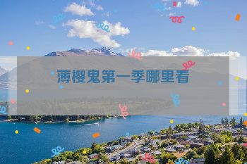 薄樱鬼第一季哪里看