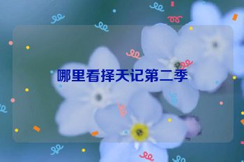 哪里看择天记第二季