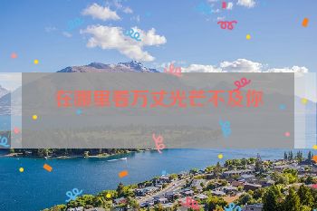 在哪里看万丈光芒不及你