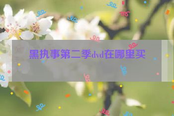 黑执事第二季dvd在哪里买
