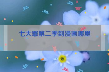 七大罪第二季到漫画哪里