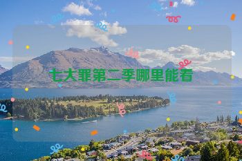 七大罪第二季哪里能看