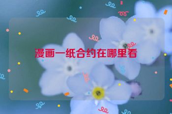 漫画一纸合约在哪里看