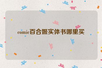 comic百合姬实体书哪里买