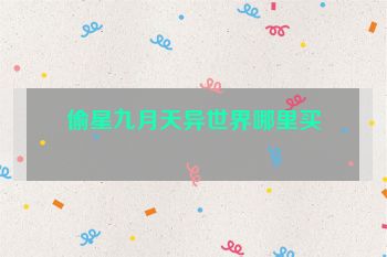 偷星九月天异世界哪里买