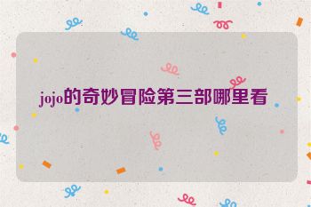 jojo的奇妙冒险第三部哪里看