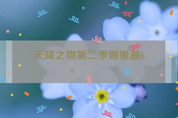 天降之物第二季哪里最h