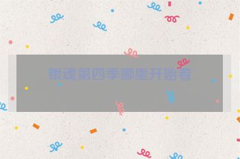 银魂第四季哪里开始看
