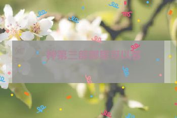 喰种第三部哪里可以看